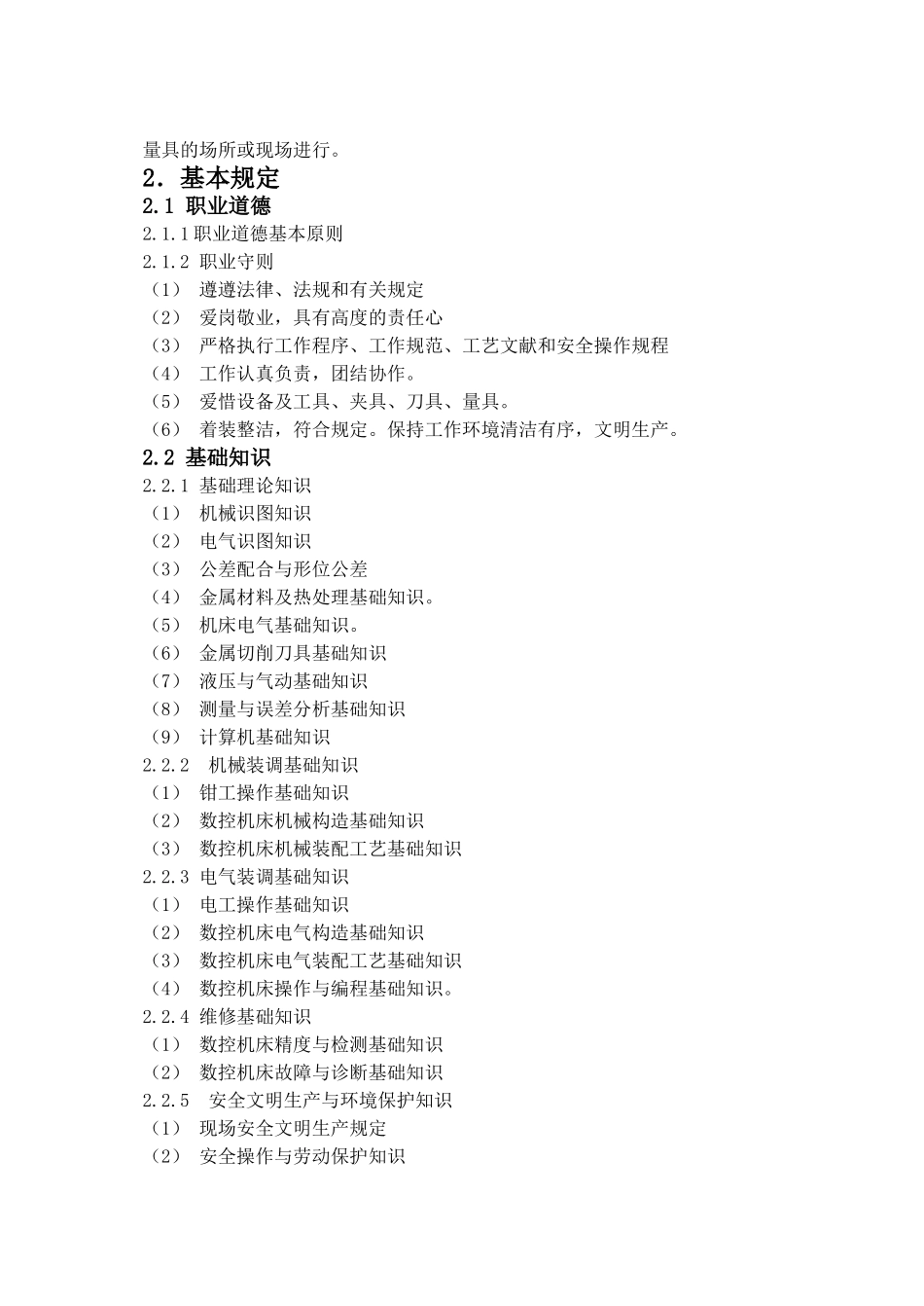 2024年数控机床装调维修工职业资格标准_第3页