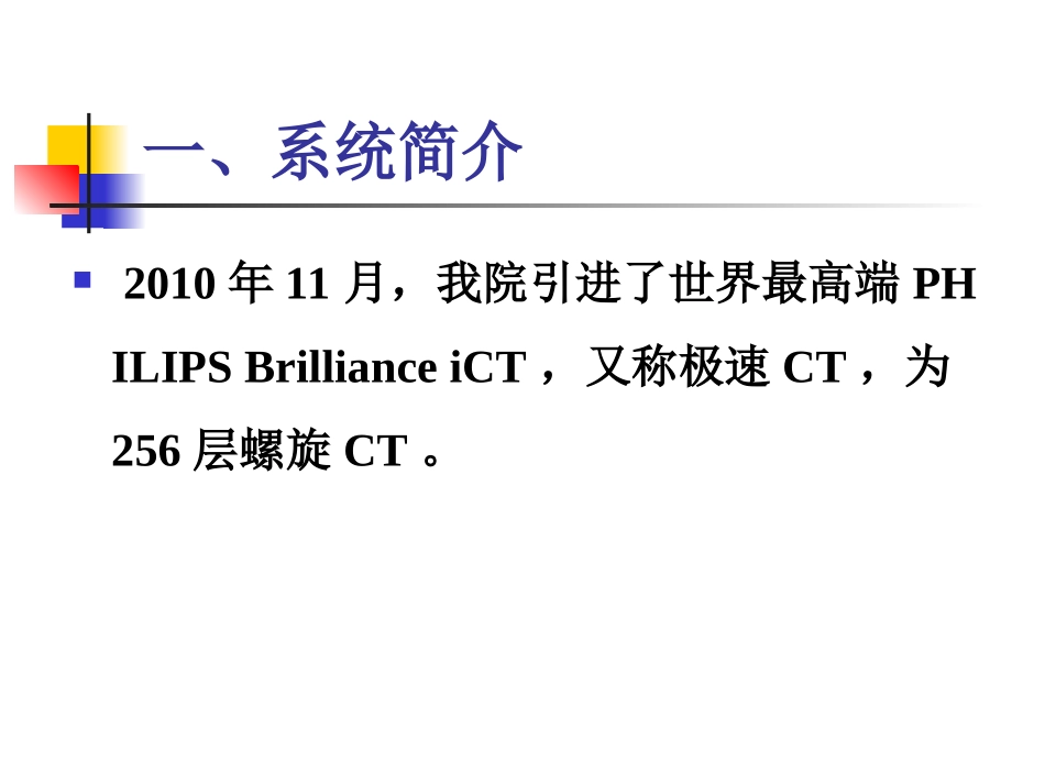 256层螺旋ct介绍知识讲座培训课件_第2页