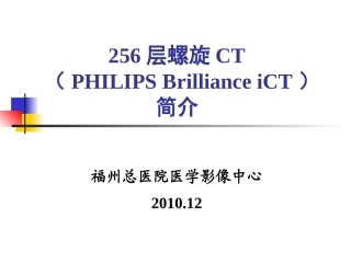 256层螺旋ct介绍知识讲座培训课件