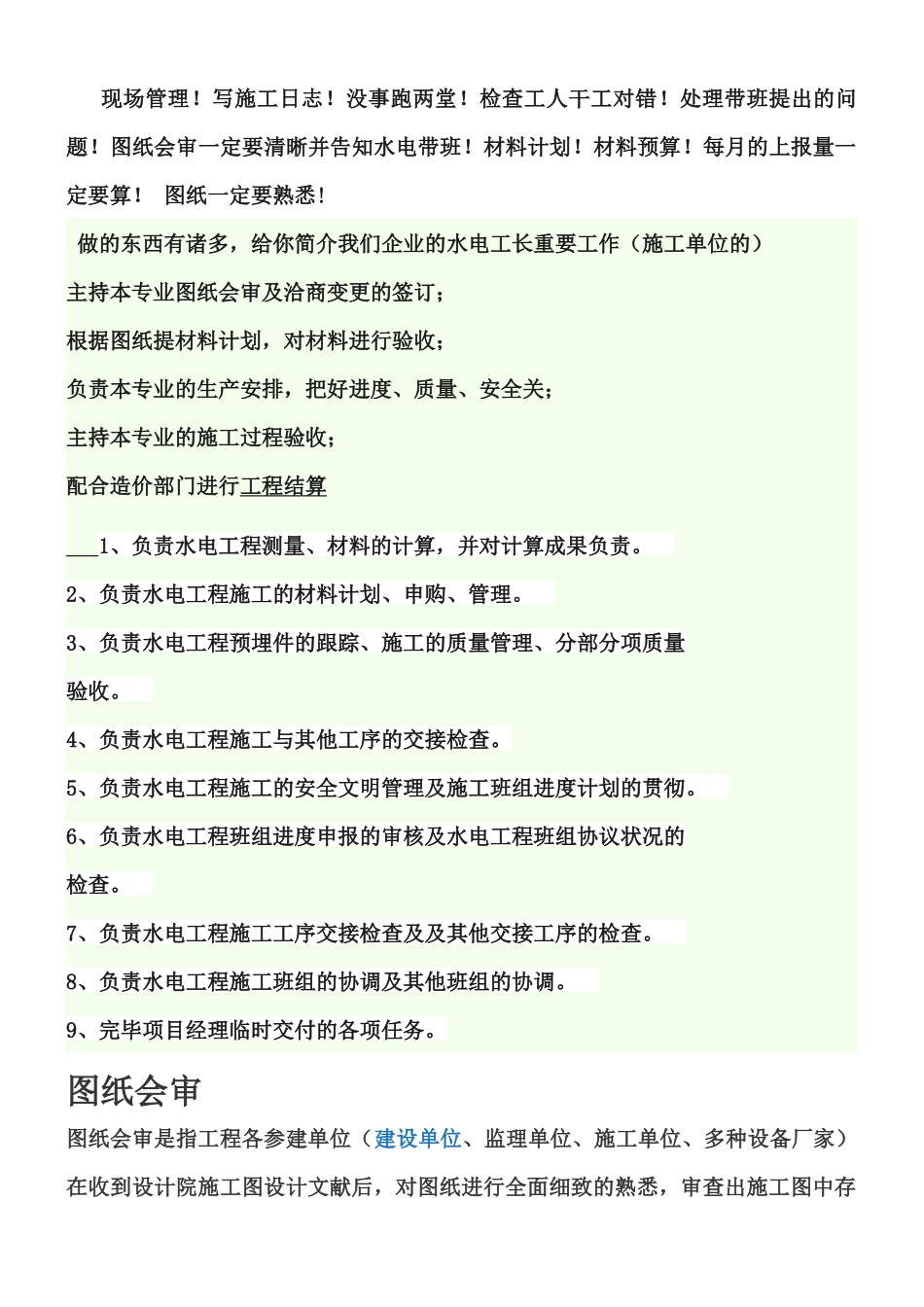 2024年水电施工员内容_第1页