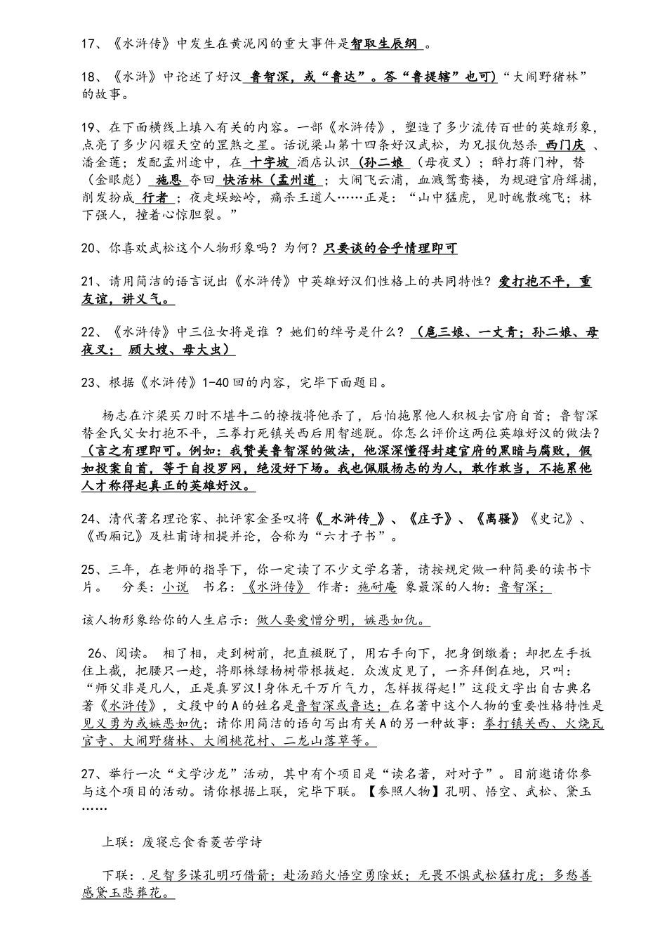 2024年水浒传知识点和考点总结_第2页