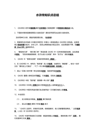 2024年水浒传知识点及考点总结