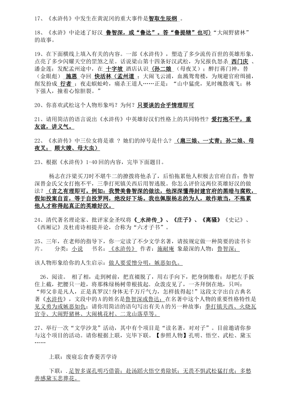 2024年水浒传知识点及考点总结精编版_第2页
