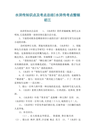 2024年水浒传知识点及考点总结水浒传考点整理初三