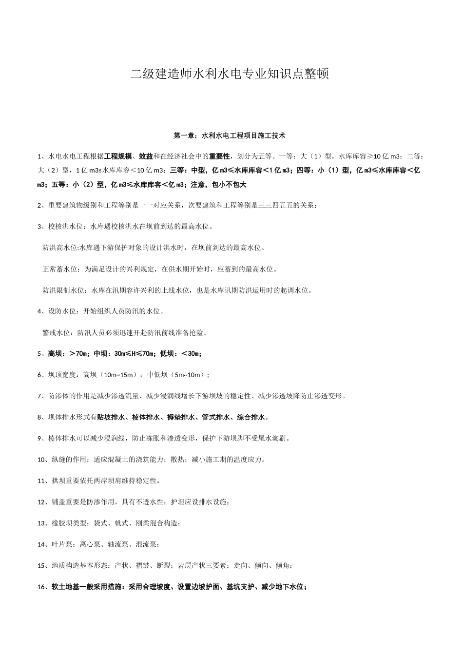 2024年水利二建考点必考_第1页
