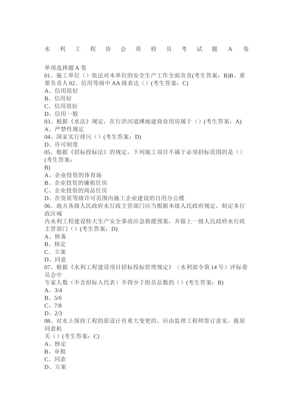 2024年水利工程协会质检员考试题A卷_第1页