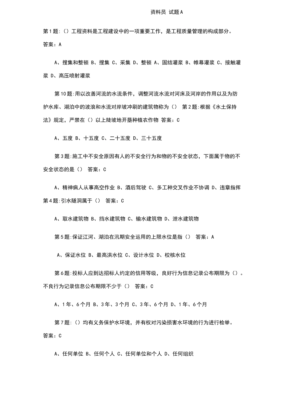 2024年水利工程资料员试题_第1页