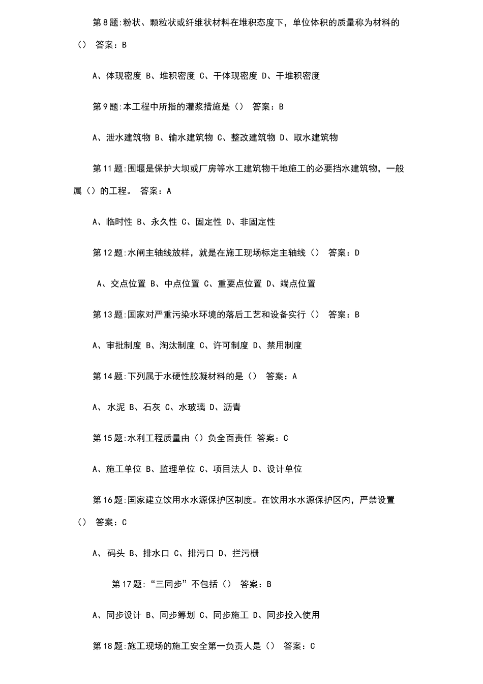 2024年水利工程资料员试题_第2页