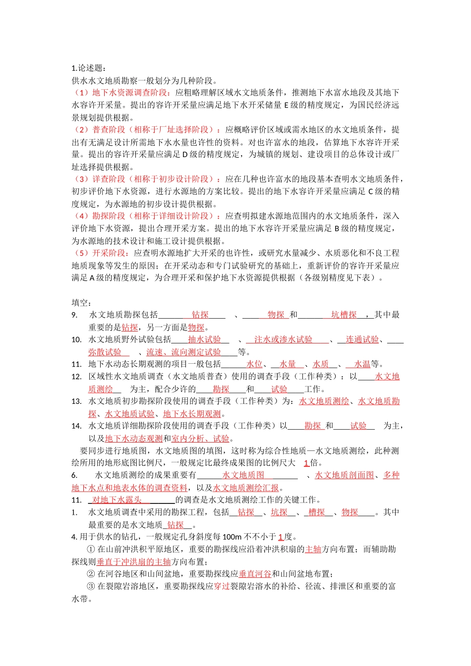 2024年水文地质勘察题库_第1页