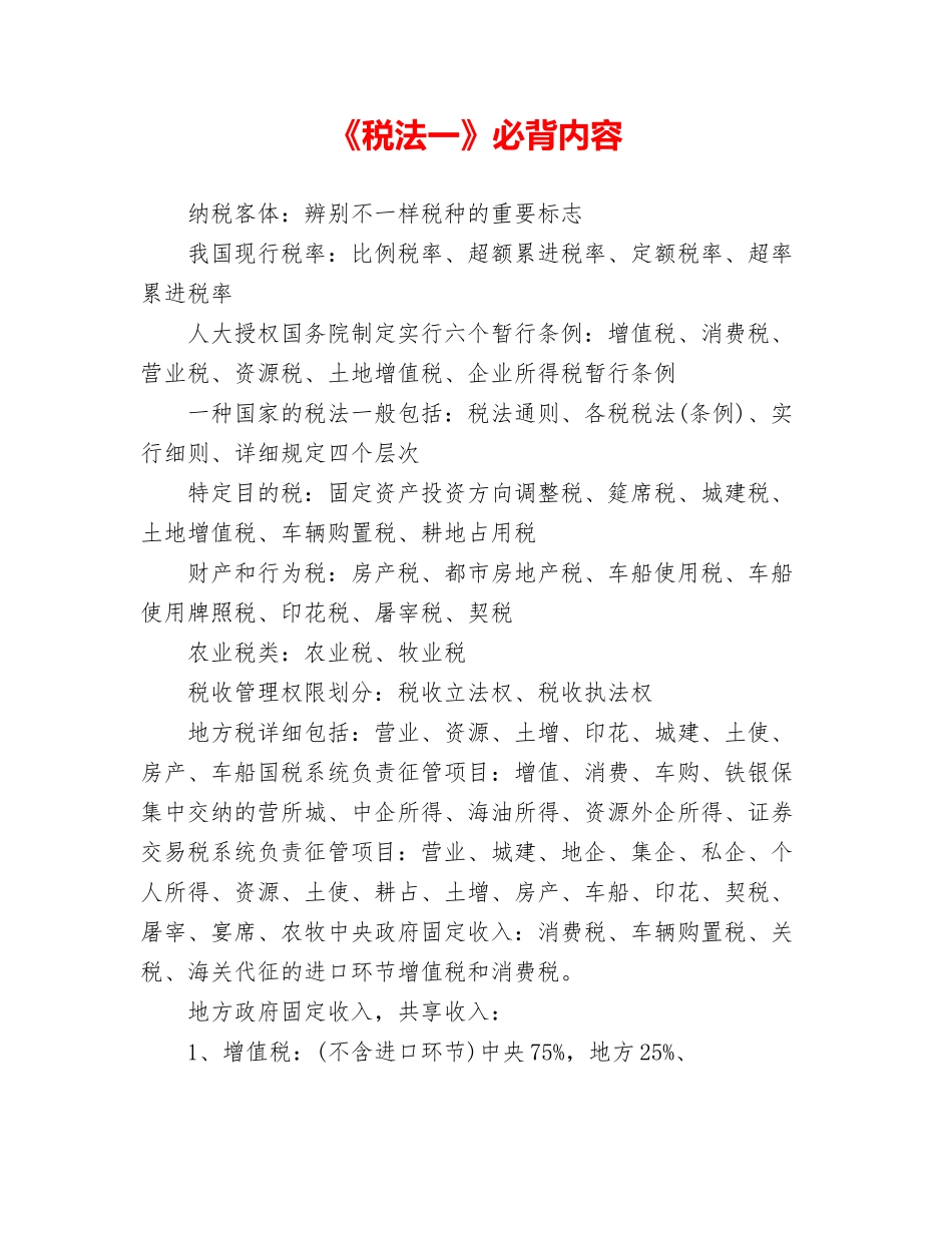 2024年税法一必背内容_第1页