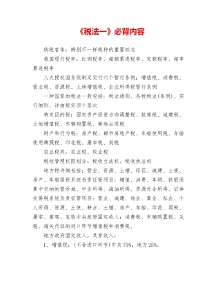2024年税法一必背内容