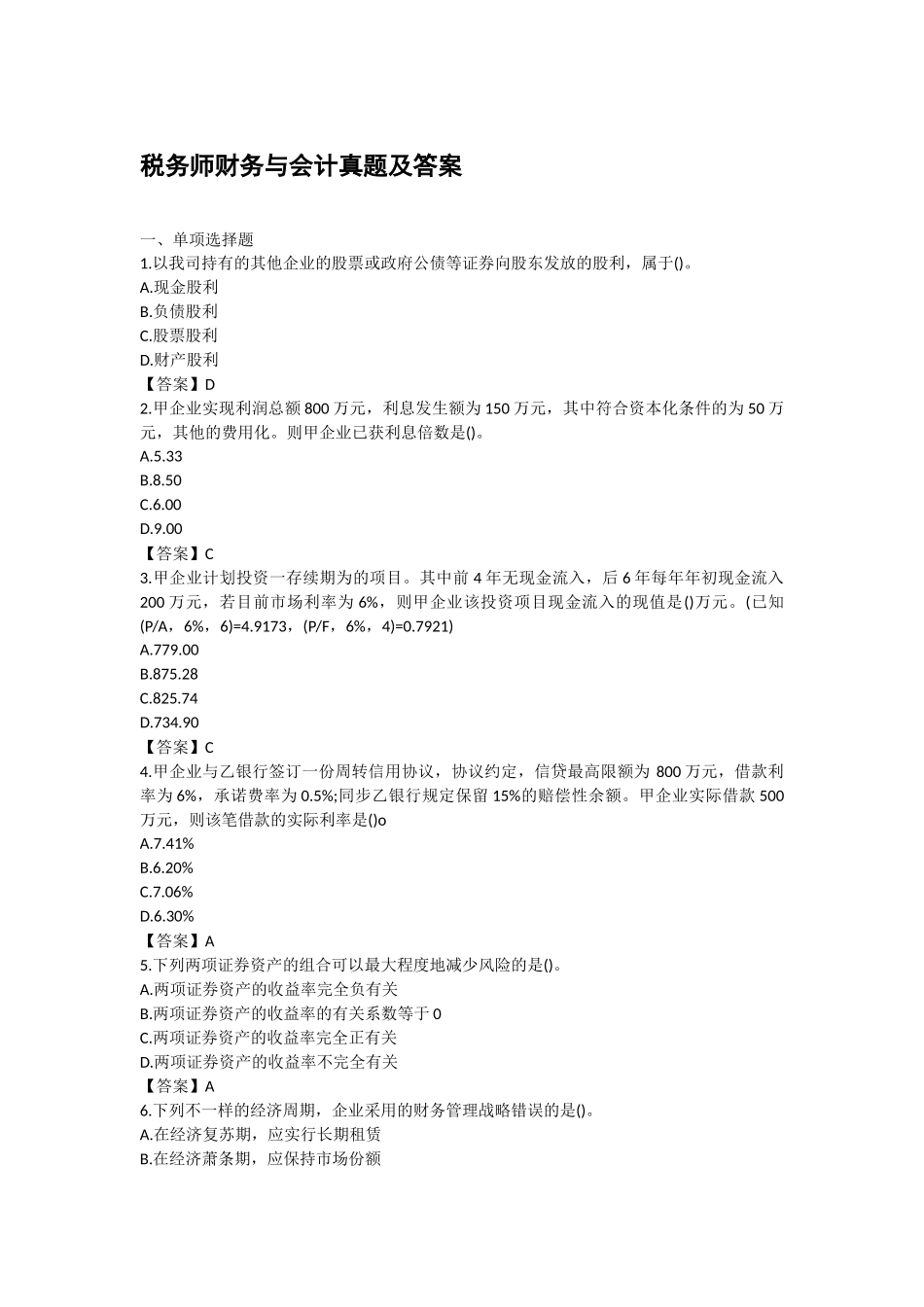 2024年税务师财务与会计真题及答案_第1页