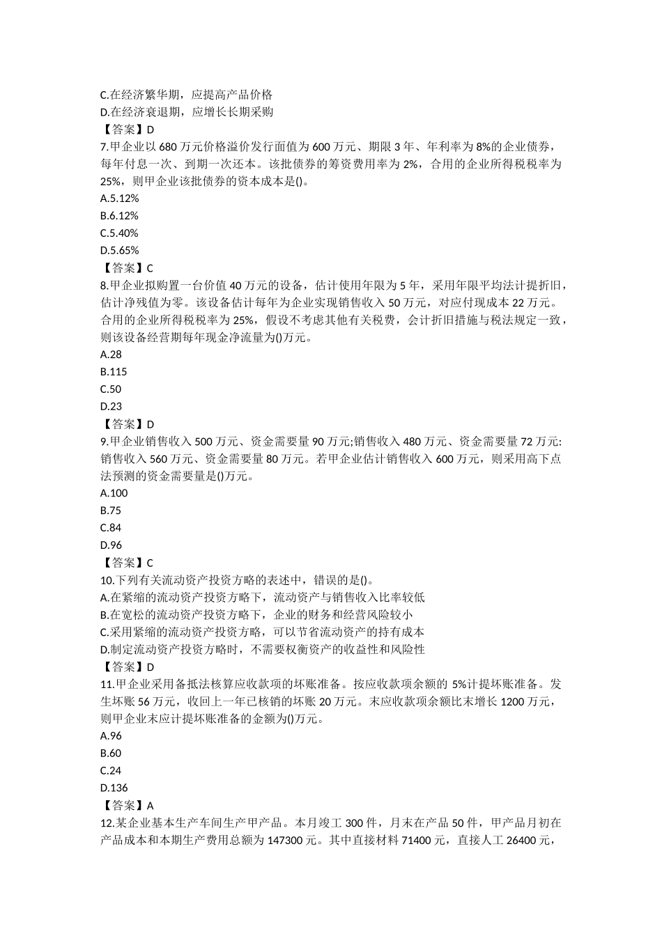 2024年税务师财务与会计真题及答案_第2页