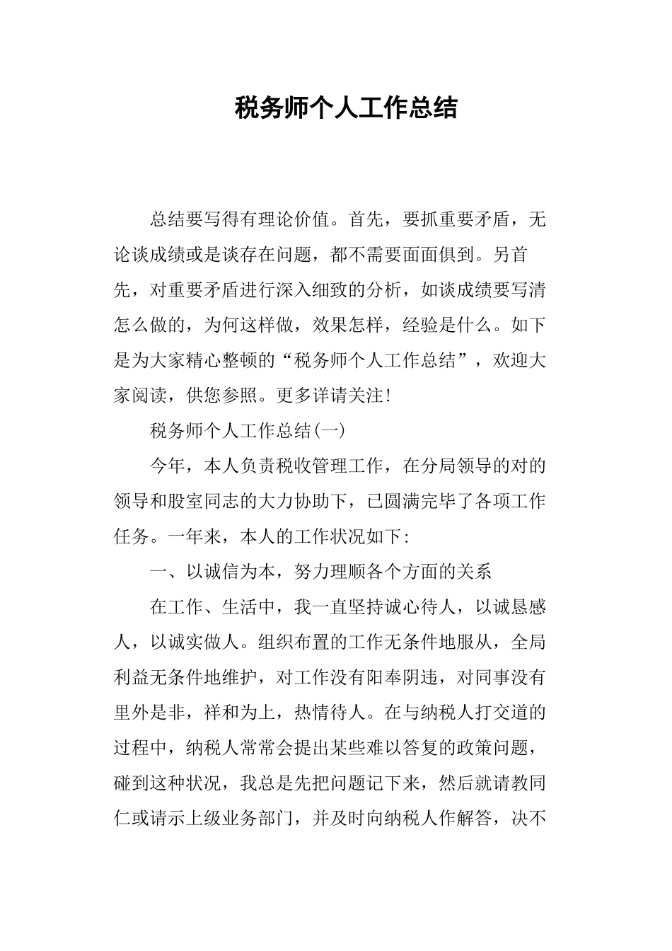 2024年税务师个人工作总结_第1页