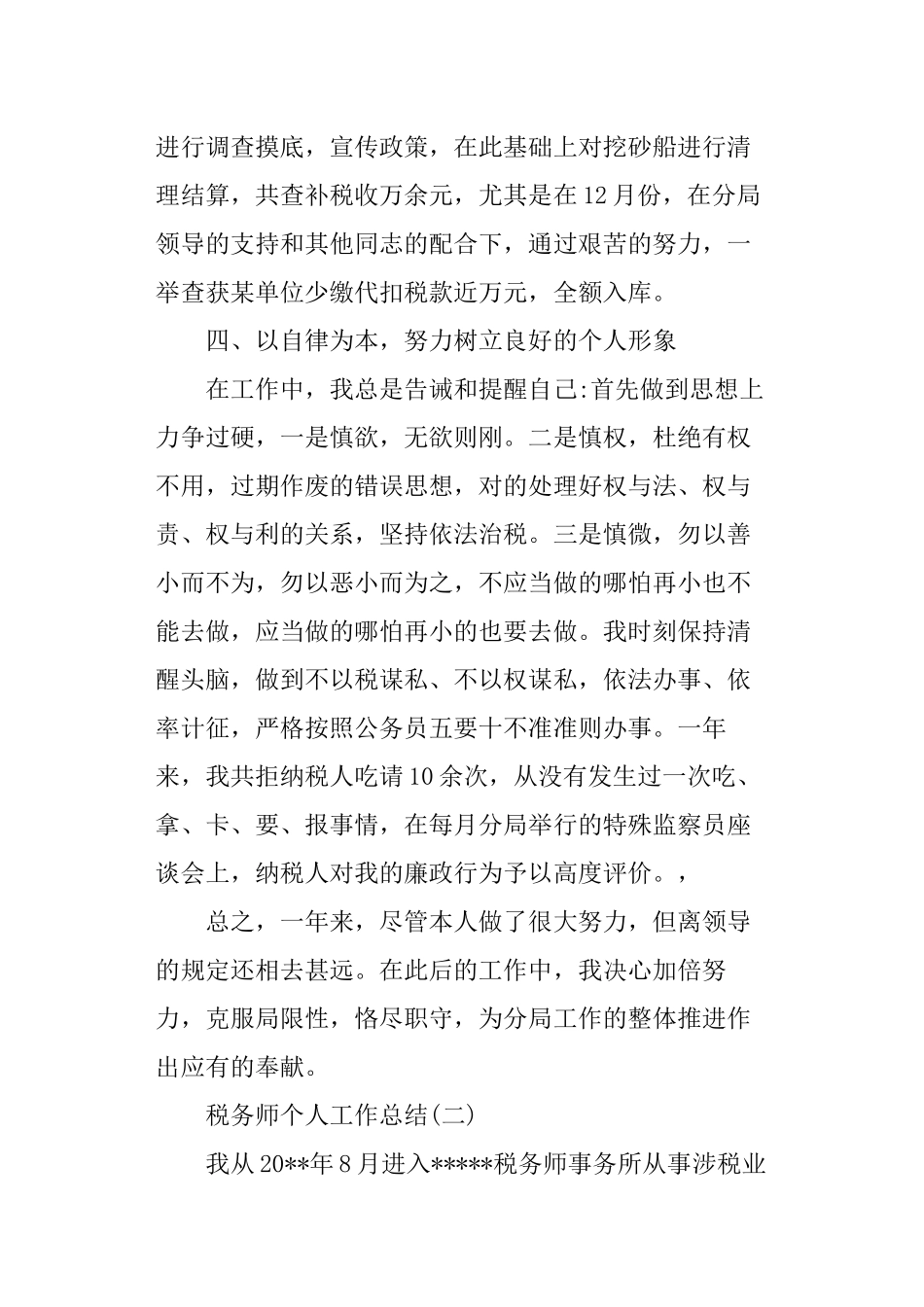 2024年税务师个人工作总结_第3页