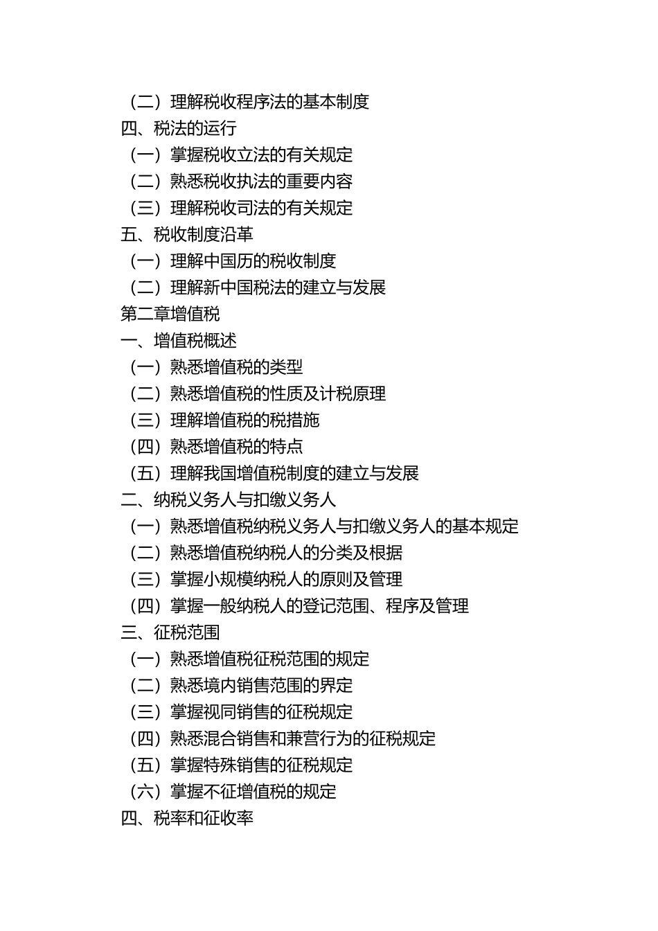 2024年税务师考试大纲税法一_第2页