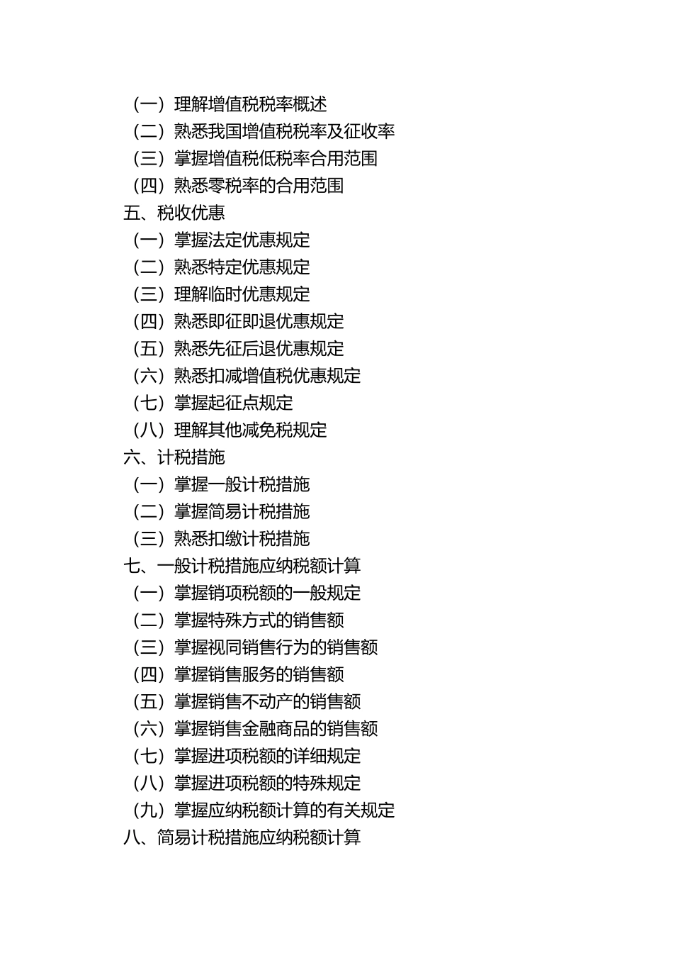 2024年税务师考试大纲税法一_第3页