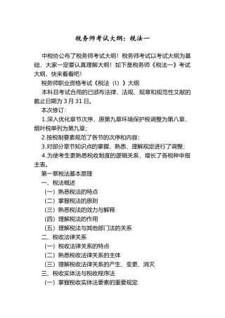 2024年税务师考试大纲税法一