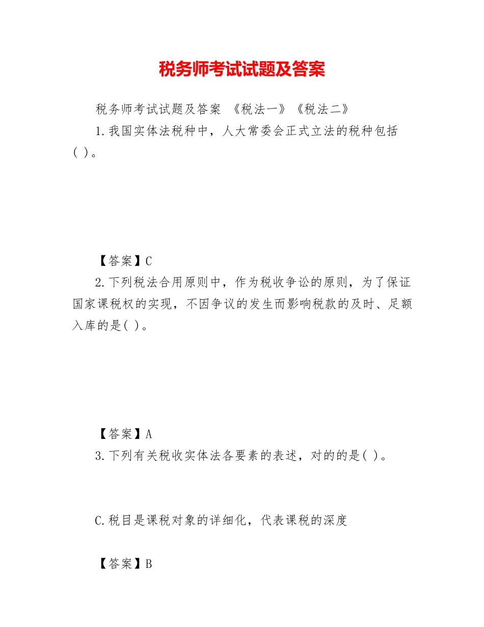 2024年税务师考试试题及答案_第1页