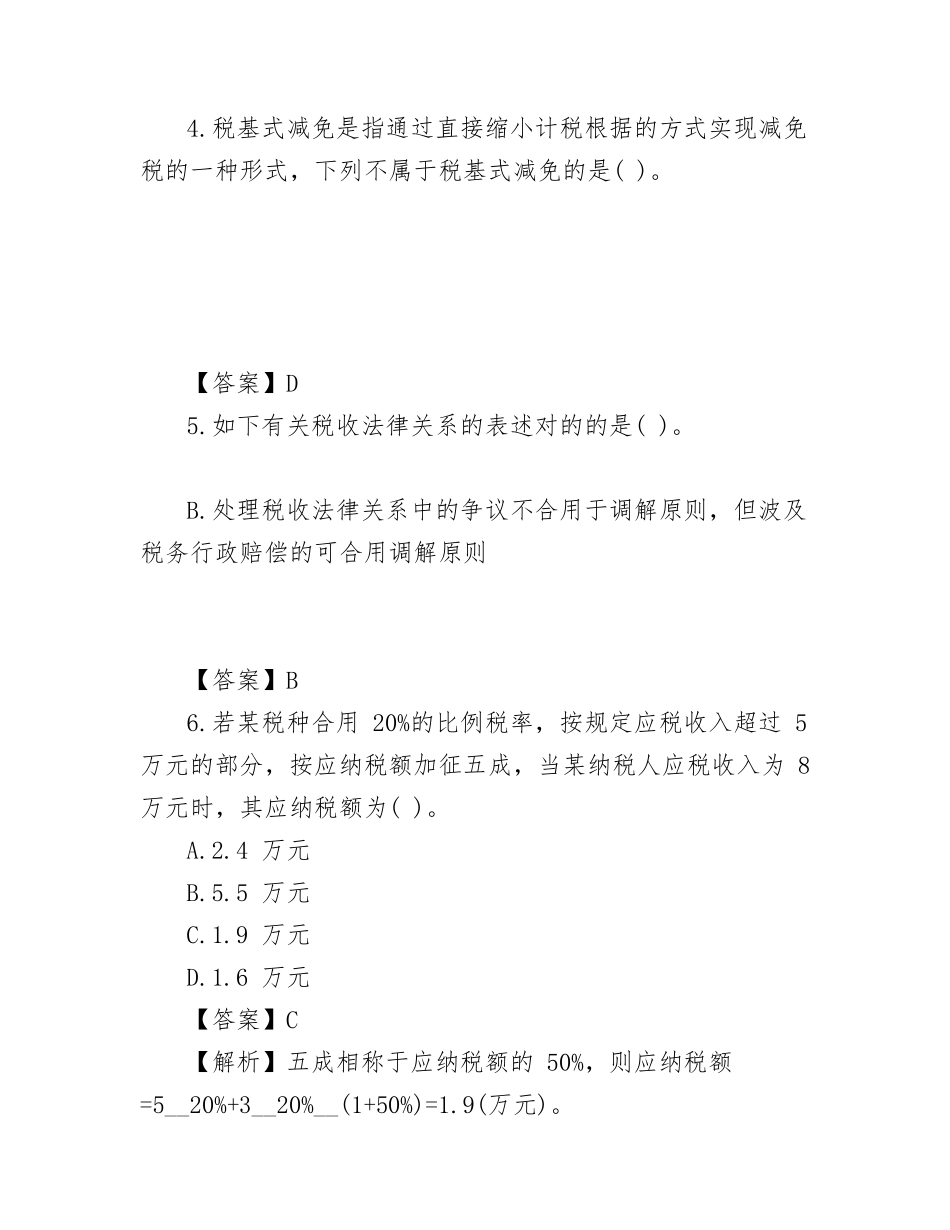 2024年税务师考试试题及答案_第2页