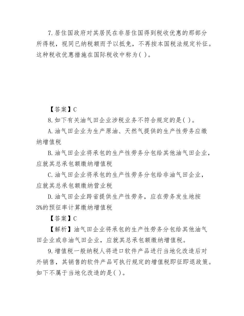 2024年税务师考试试题及答案_第3页