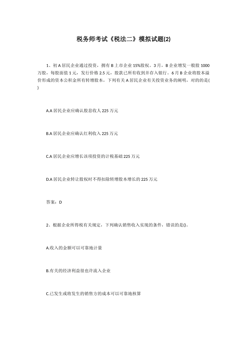 2024年税务师考试税法二模拟试题_第1页