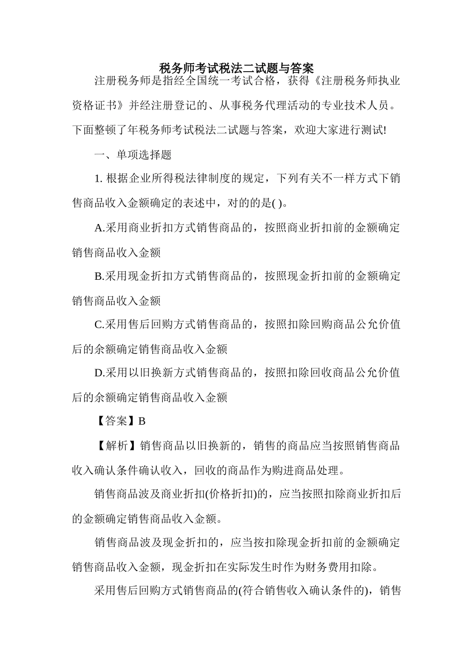 2024年税务师考试税法二试题与答案_第1页