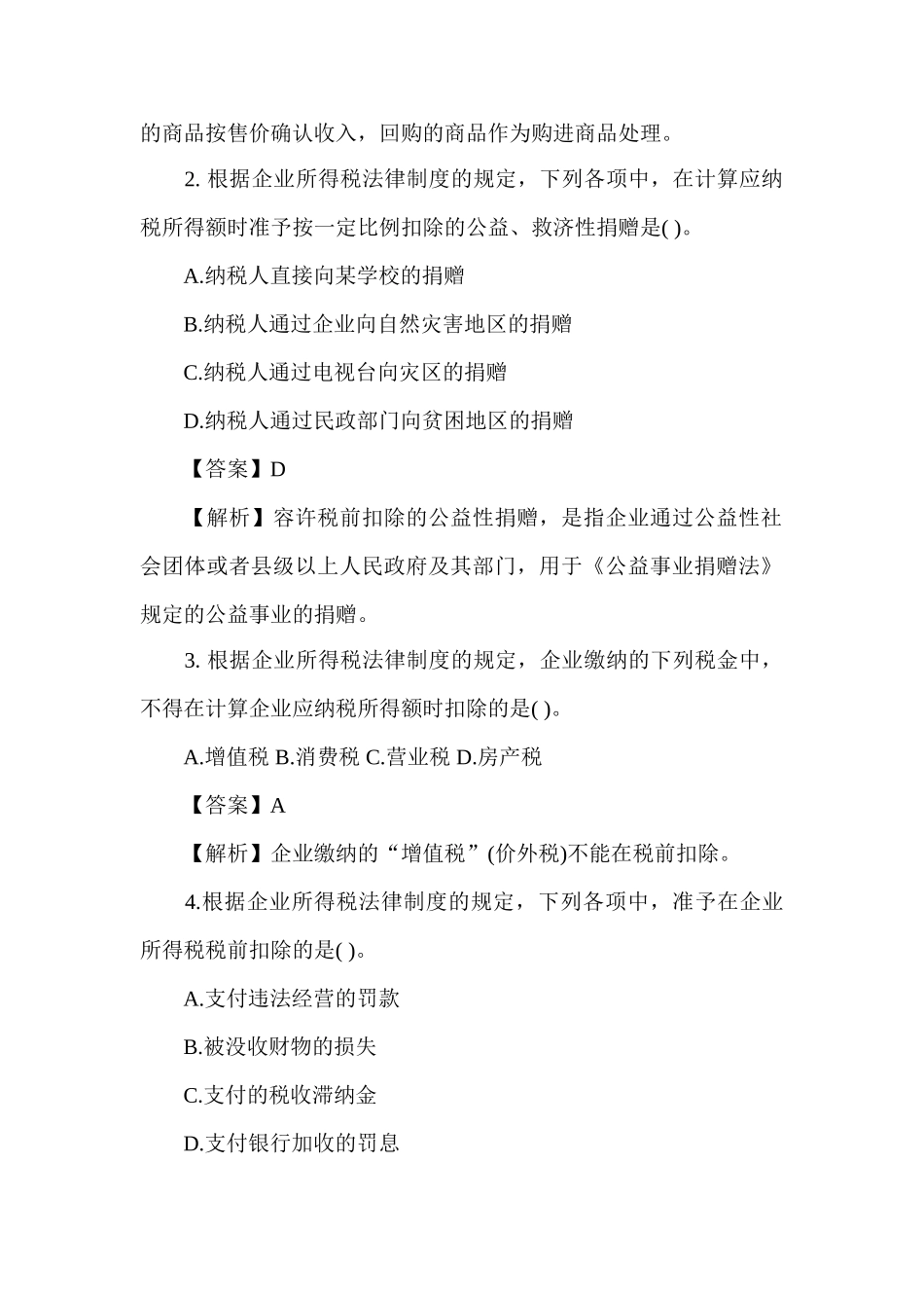 2024年税务师考试税法二试题与答案_第2页