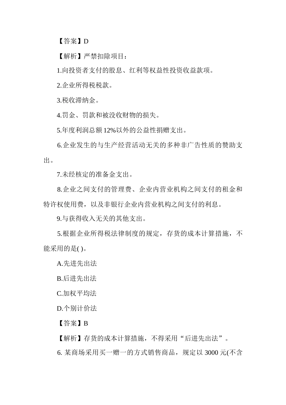 2024年税务师考试税法二试题与答案_第3页