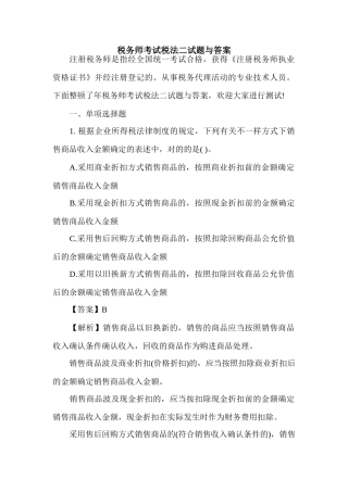 2024年税务师考试税法二试题与答案