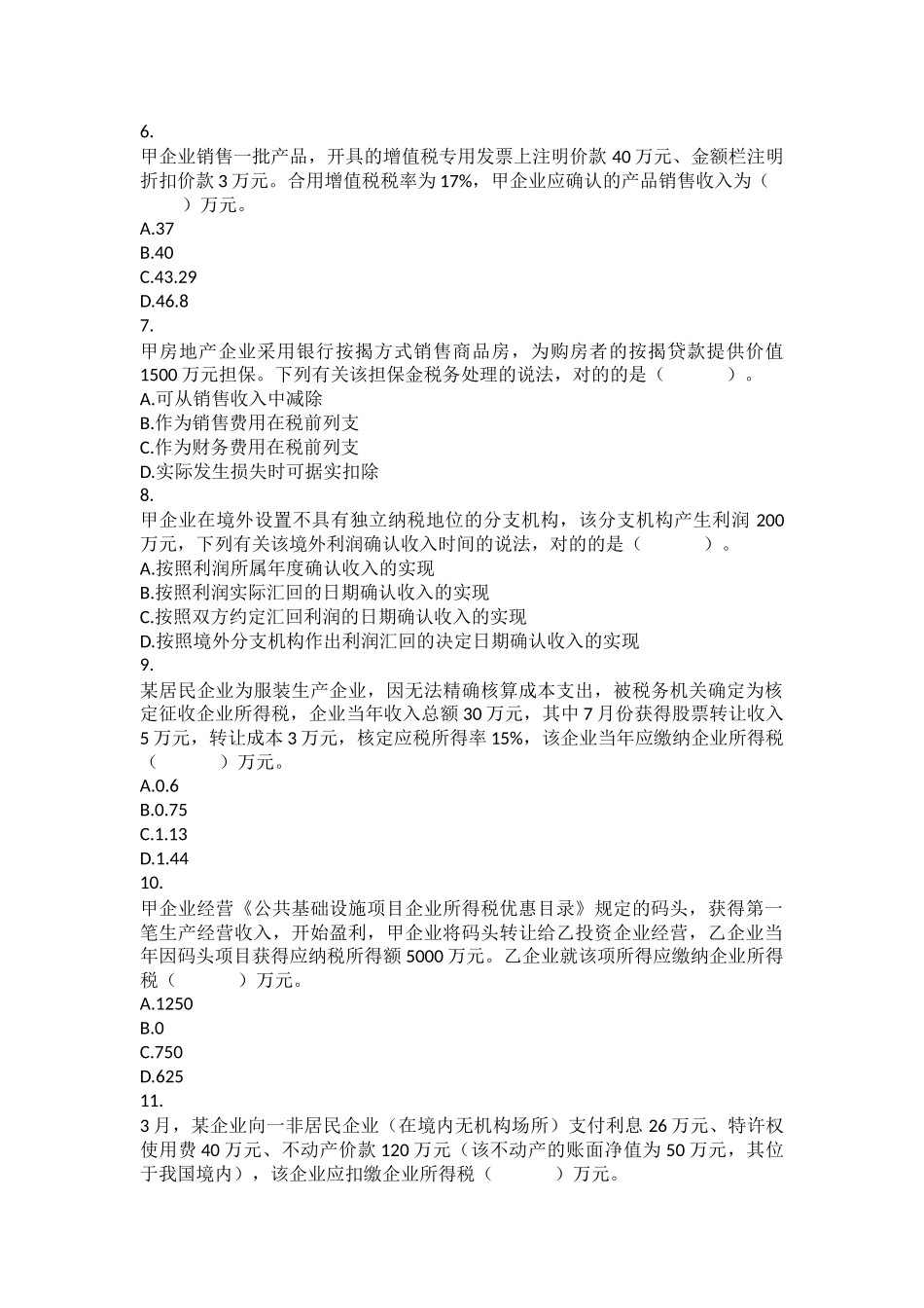 2024年税务师考试税法二真题_第2页