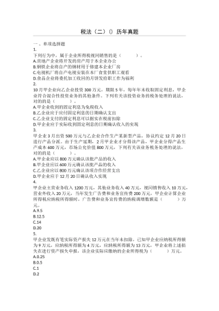 2024年税务师考试税法二真题