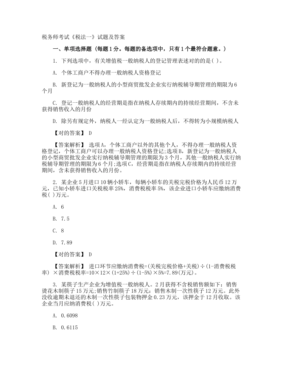 2024年税务师考试税法一试题及答案_第1页