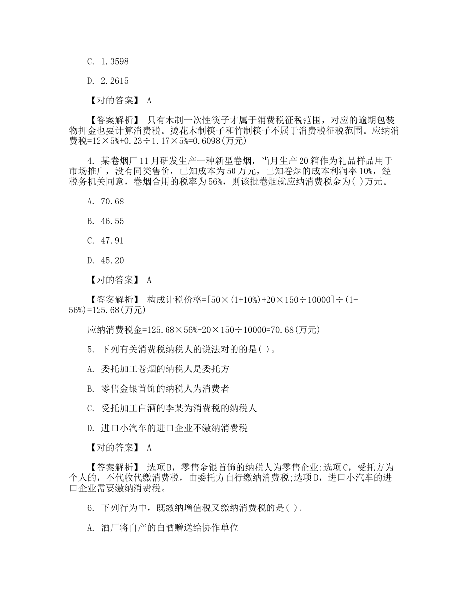 2024年税务师考试税法一试题及答案_第2页