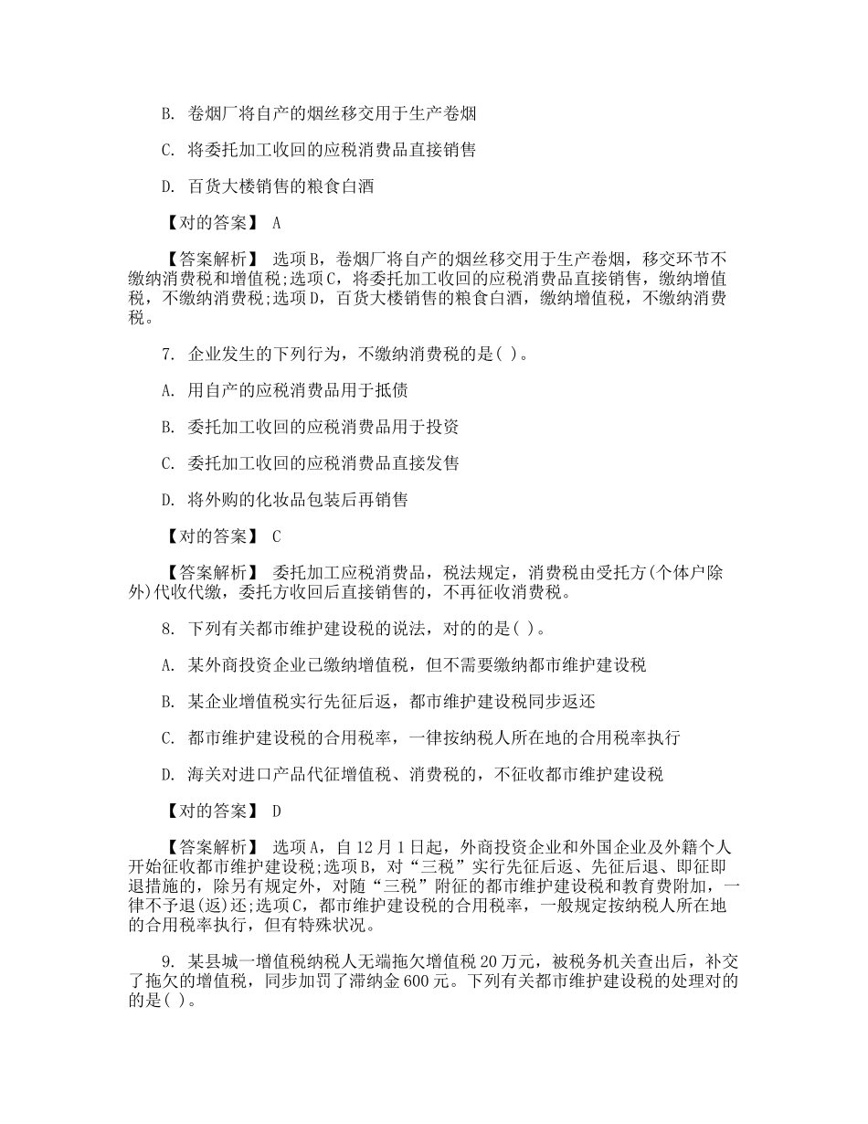 2024年税务师考试税法一试题及答案_第3页