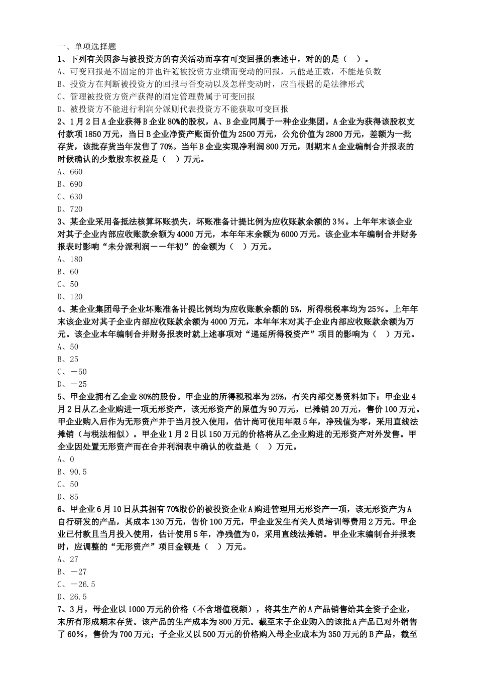 2024年税务师考题必备后附答案_第1页