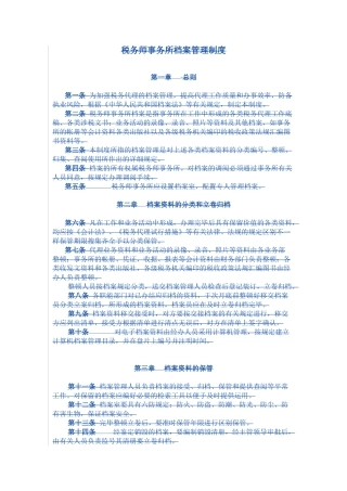 2024年税务师事务所内部管理制度