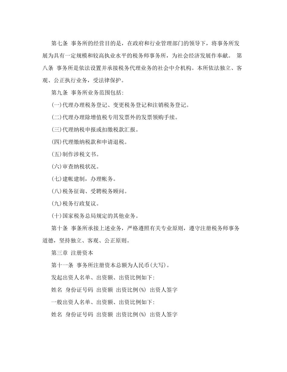 2024年税务师事务所章程_第2页