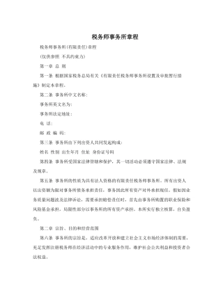 2024年税务师事务所章程