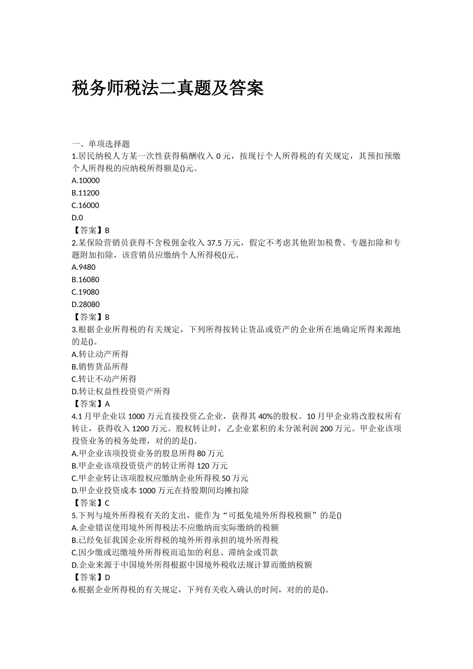 2024年税务师税法二真题及答案_第1页