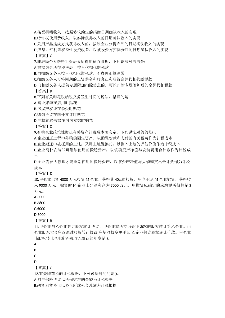 2024年税务师税法二真题及答案_第2页