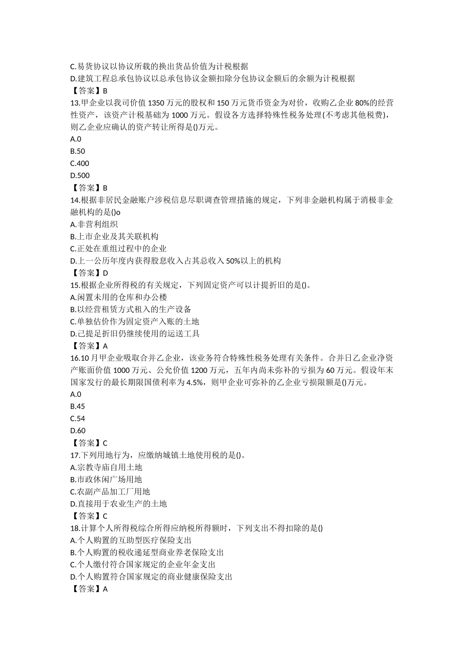 2024年税务师税法二真题及答案_第3页