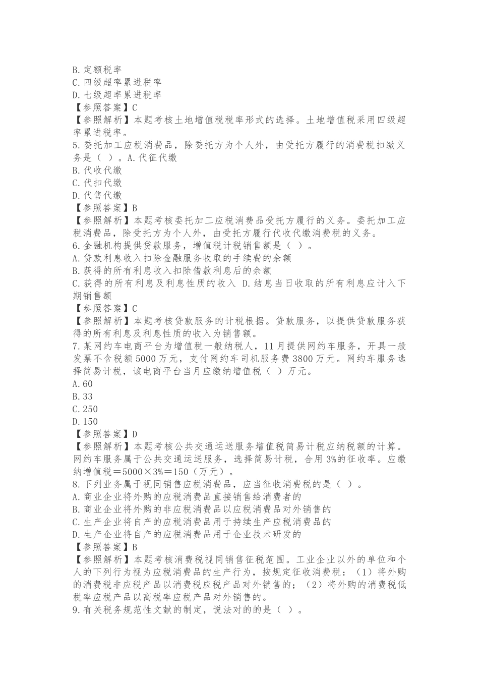 2024年税务师税法一考试真题及参考答案_第2页
