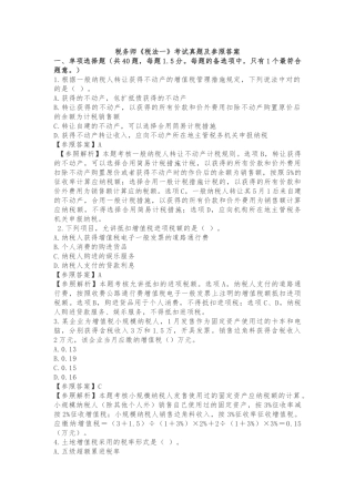 2024年税务师税法一考试真题及参考答案