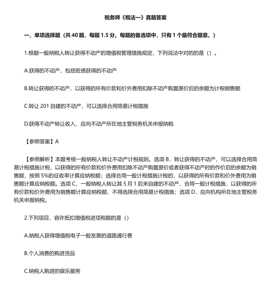 2024年税务师税一真题单选_第1页