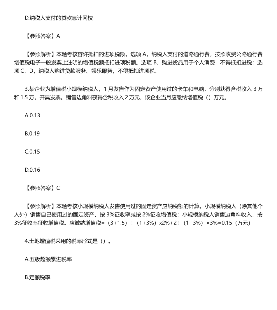 2024年税务师税一真题单选_第2页