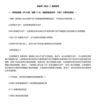 2024年税务师税一真题单选