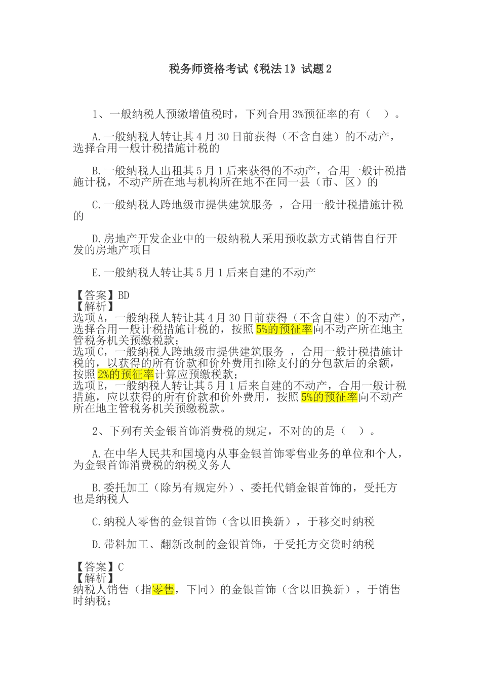 2024年税务师资格考试税法试题_第1页