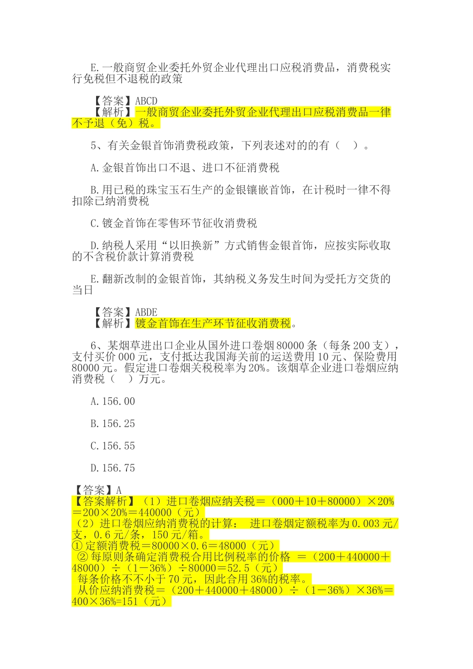 2024年税务师资格考试税法试题_第3页