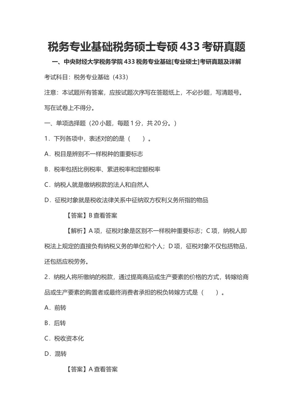 2024年税务专业基础税务硕士专硕考研真题_第1页
